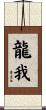 龍我 Scroll