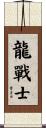 Dragon Warrior Scroll