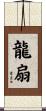 龍扇 Scroll