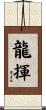 龍揮 Scroll