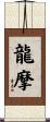 龍摩 Scroll