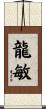 龍敏 Scroll