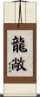 龍敞 Scroll