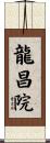 龍昌院 Scroll