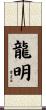 龍明 Scroll