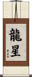 龍星 Scroll