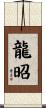 龍昭 Scroll