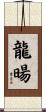 龍暘 Scroll