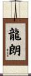 龍朗 Scroll