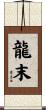 龍末 Scroll