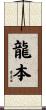 龍本 Scroll