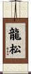 龍松 Scroll