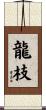 龍枝 Scroll