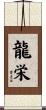 龍栄 Scroll