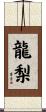 龍梨 Scroll