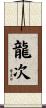 龍次 Scroll