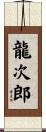 龍次郎 Scroll