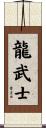 Dragon Warrior Scroll
