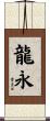 龍永 Scroll