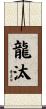 龍汰 Scroll