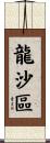 龍沙區 Scroll