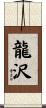 龍沢 Scroll