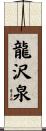 龍沢泉 Scroll