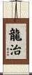龍治 Scroll