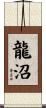 龍沼 Scroll