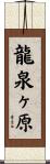 龍泉ヶ原 Scroll