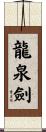 龍泉劍 Scroll