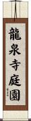 龍泉寺庭園 Scroll