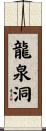 龍泉洞 Scroll