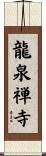 龍泉禅寺 Scroll