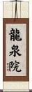 龍泉院 Scroll