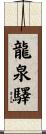 龍泉驛 Scroll