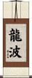 龍波 Scroll