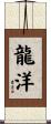 龍洋 Scroll