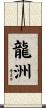 龍洲 Scroll