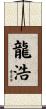龍浩 Scroll