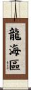 龍海區 Scroll