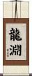龍淵 Scroll