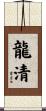 龍清 Scroll