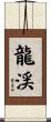 龍渓 Scroll