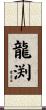 龍渕 Scroll
