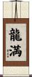 龍満 Scroll