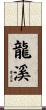 龍溪 Scroll