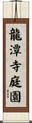 龍潭寺庭園 Scroll