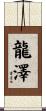 龍澤 Scroll
