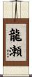 龍瀬 Scroll